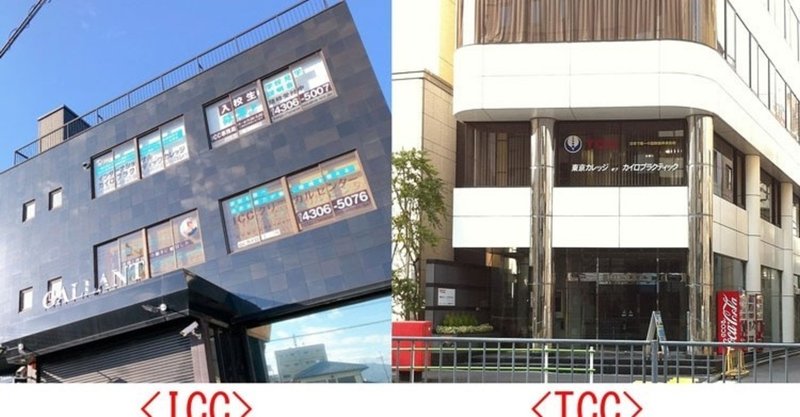 カイロプラクティック学校の比較 治療系カイロプラクター トクミ Note カイロプラクティック学校の比較 治療系カイロプラクター トクミ Note