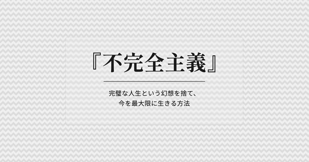 【要約】『不完全主義』～完璧な人生という幻想を捨て、今を最大限に生きる方法～｜川染有哉(Yuya Kawasome)
