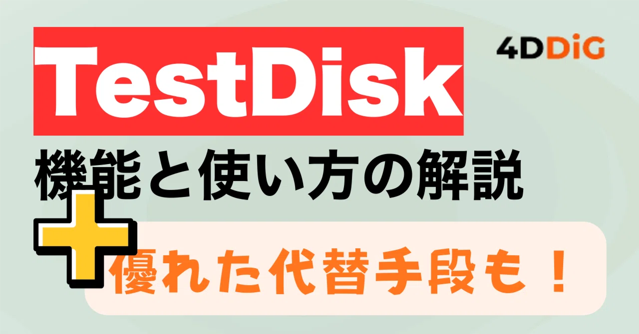 TestDiskでデータ復旧！機能と使い方をくわしく解説｜Tenorshare 4DDiG 