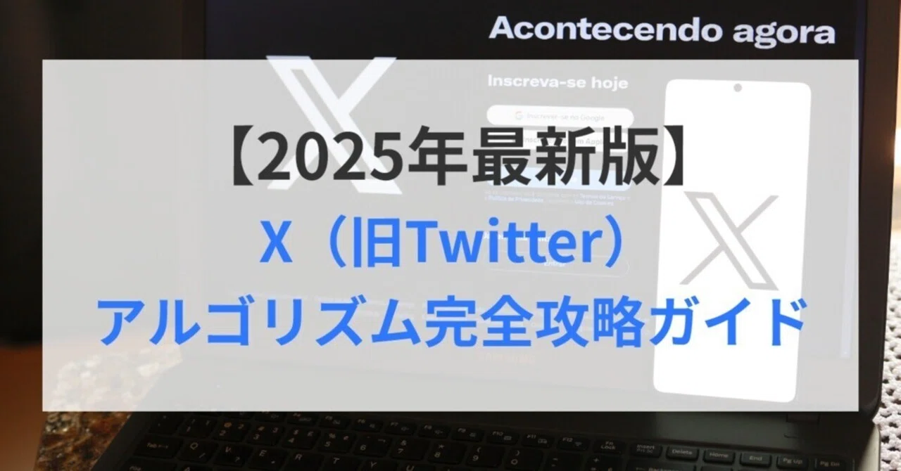 [2025 Latest] A Complete Explanation of the X (formerly Twitter ...