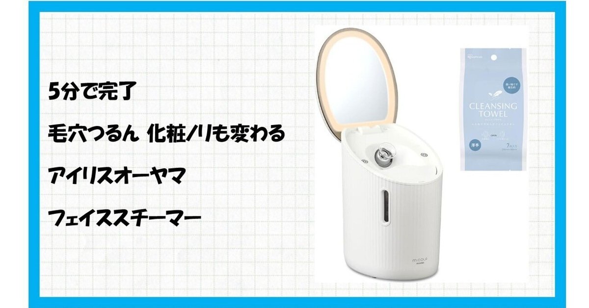 アイリスオーヤマのフェイススチーマーFST-101Aがすごすぎた件