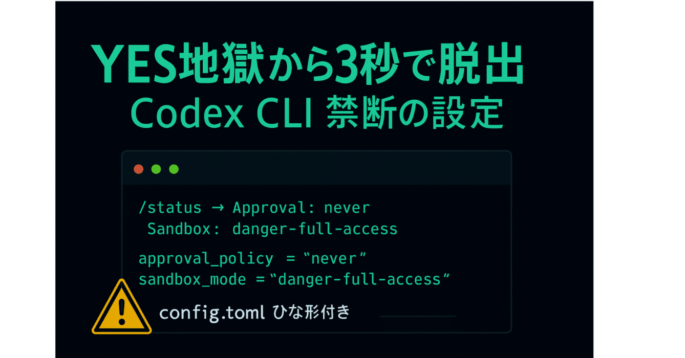 Codex CLIが「YES地獄」で発狂寸前の人へ 〜3秒で黙らせる禁断の設定