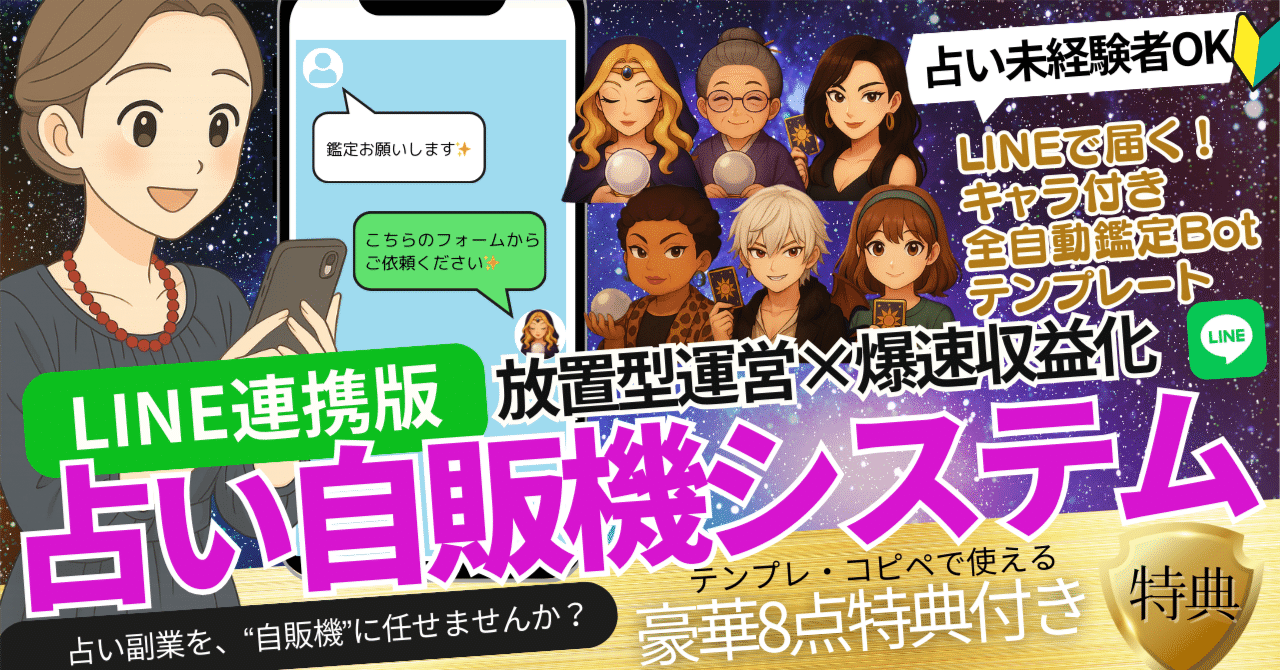 放置型運営×爆速収益化】LINEで勝手に動く“占い自販機”システム誕生