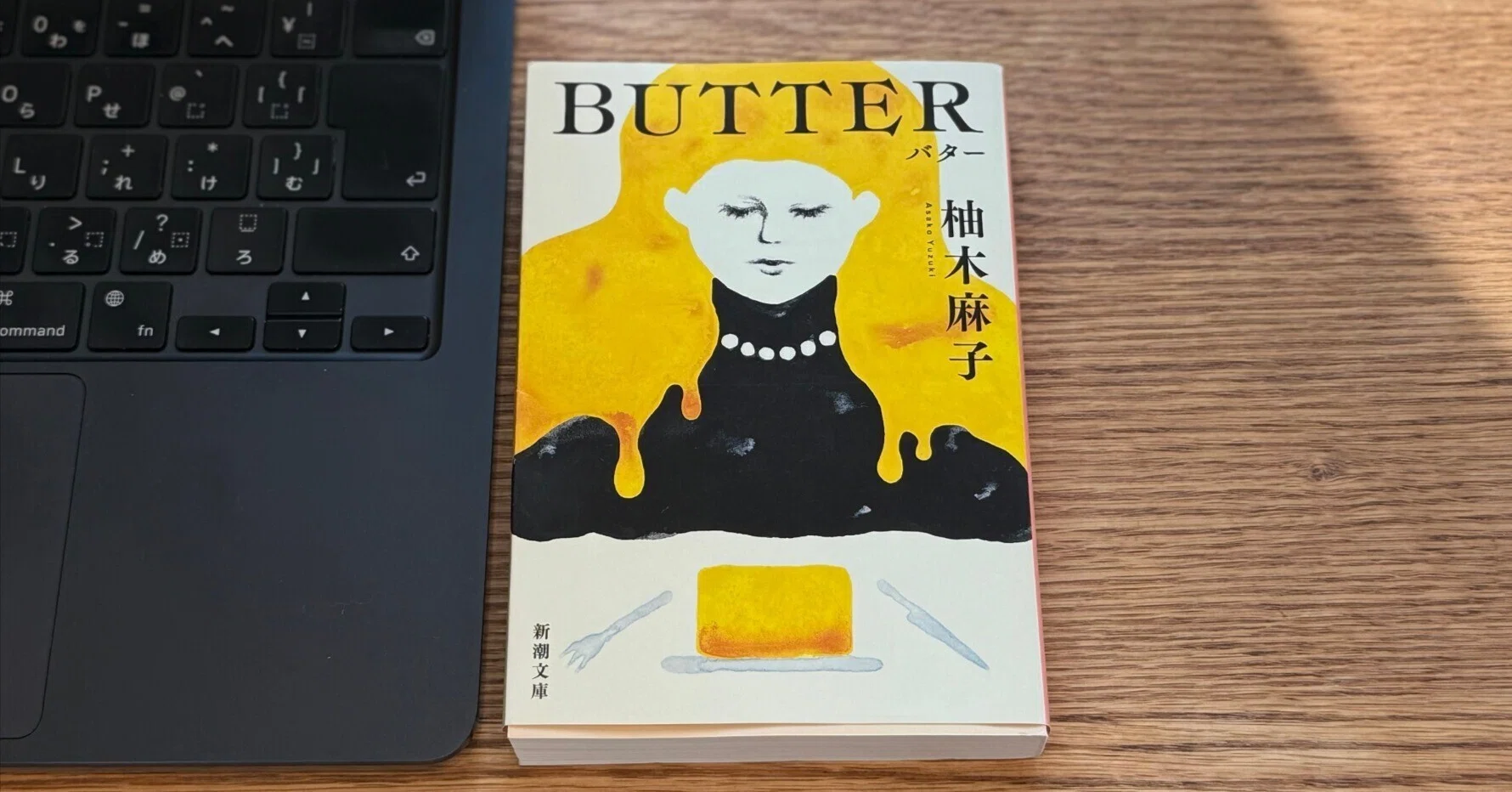 海外で大人気の小説『Butter』の海外の感想を見ると、自国の特殊性が
