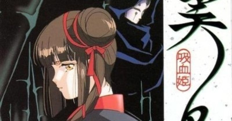 川井憲次の最高傑作と思う耽美な劇判曲の世界 吸血姫 美夕 音楽編 19年 Sono Note