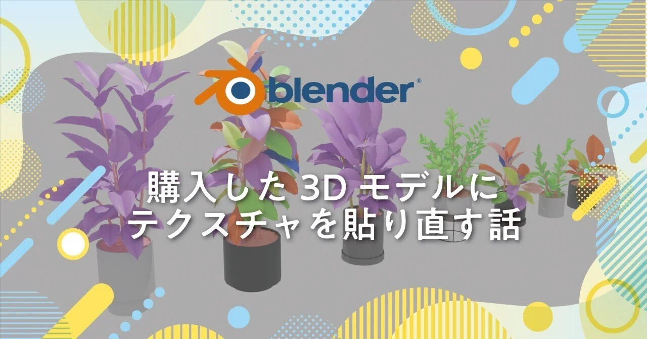 [Blender] A story about reapplying textures to a purchased 3D model｜モリヤマコト