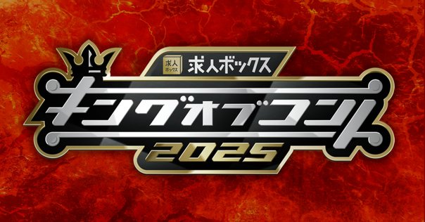 M-1グランプリ・キングオブコント・R-1グランプリそれぞれの魅力