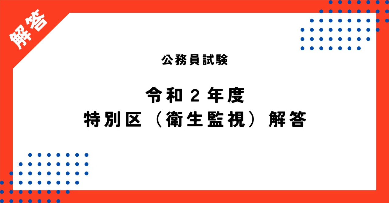 東京都 特別区 公務員試験 衛生監視 過去問 令和2年度 特別区 衛生監視（衛生） 解答と解説｜食品衛生監視員試験対策