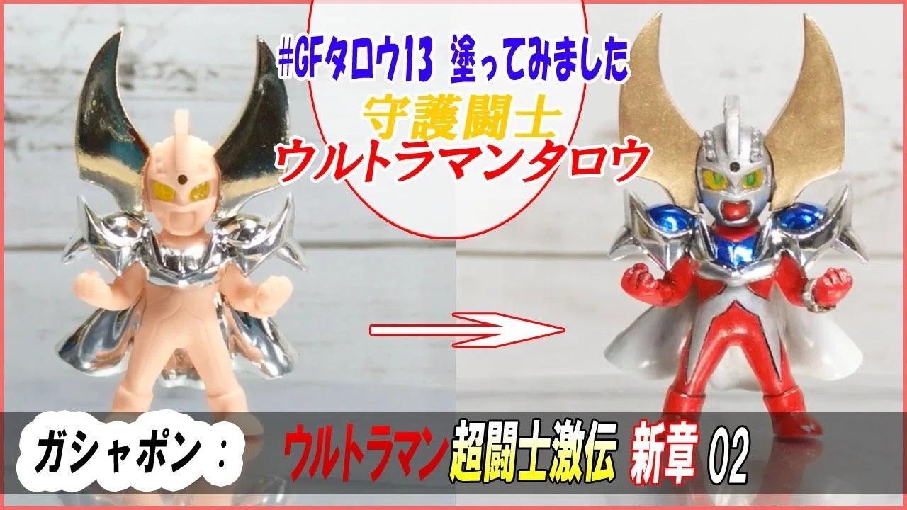 塗ってみました！ガシャポン「ウルトラ超闘士激伝新章02 守護闘士