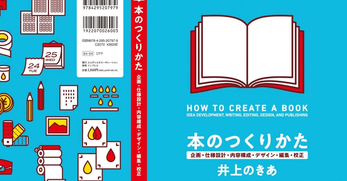 本のつくりかた 企画・仕様設計・内容構成・デザイン・編集・校正