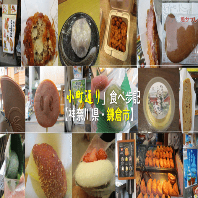 小町通り」食べ歩記【神奈川県・鎌倉市】｜GEnKU