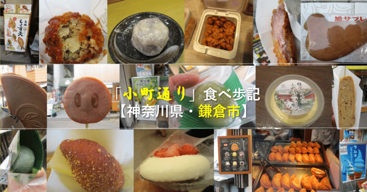 小町通り」食べ歩記【神奈川県・鎌倉市】｜GEnKU
