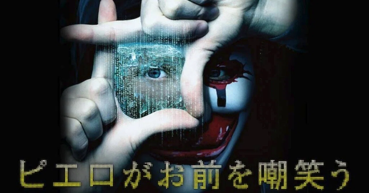 あなたは騙されない自信があるか？映画『ピエロがお前を嘲笑う』（2014
