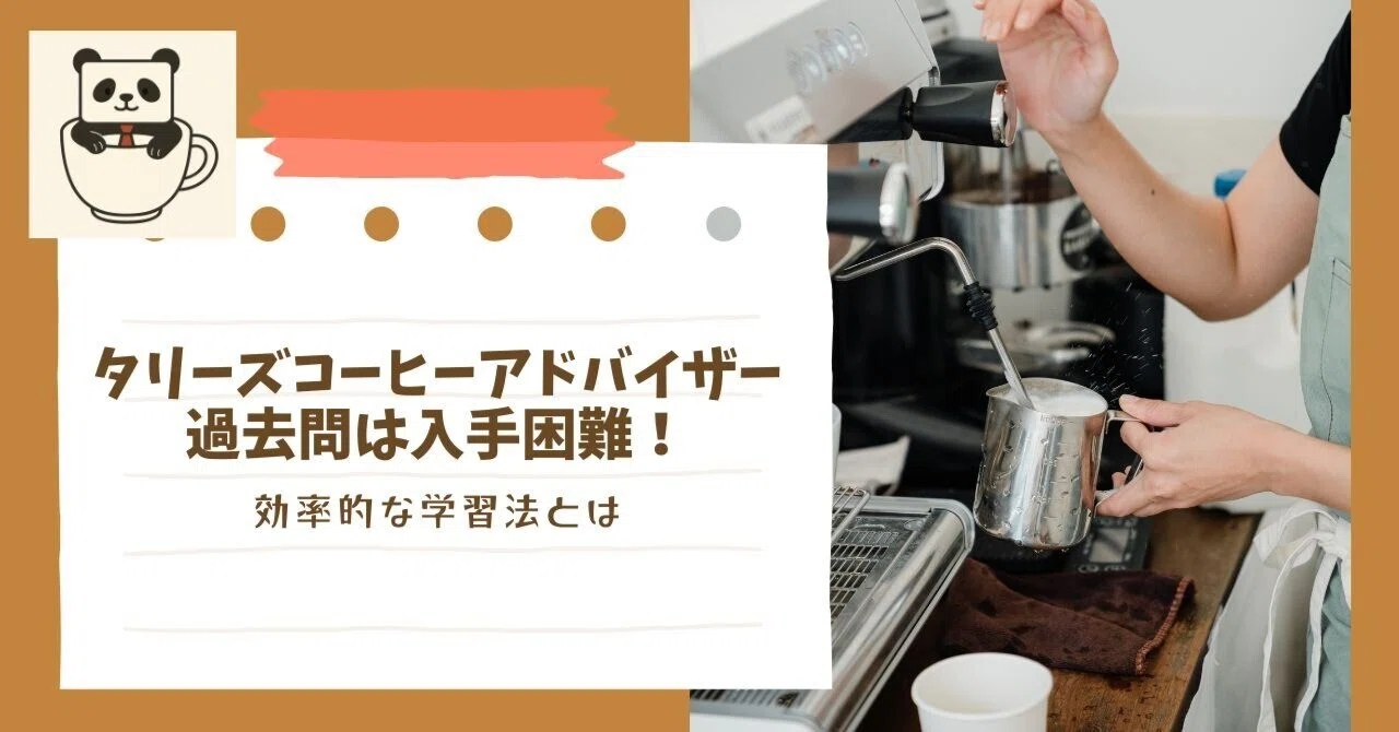 タリーズコーヒーアドバイザー過去問は入手困難！効率的な学習法とは