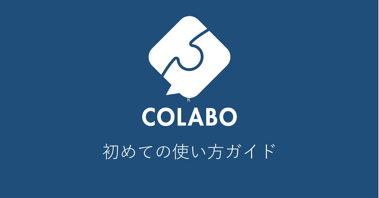 #1 COLABOへようこそ！｜経営者マッチングアプリは「COLABO～コラボ～」