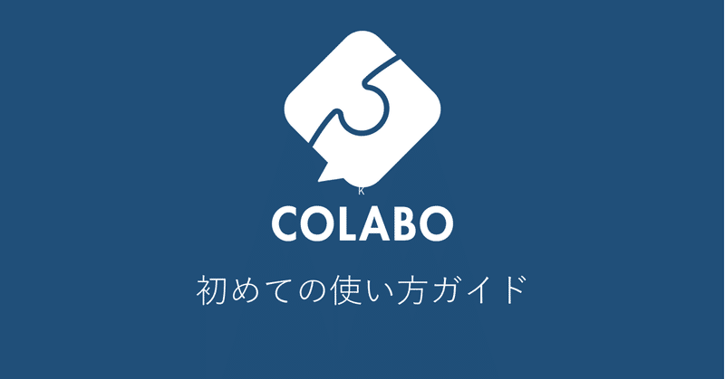 #1 COLABOへようこそ！