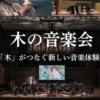 木の音楽会