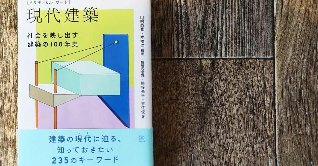 クリティカル・ワード 現代建築』（ フィルムアート社）｜読書感想文
