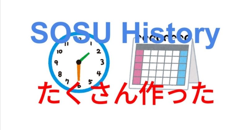 SOSU History - カレンダー・時計・時刻表