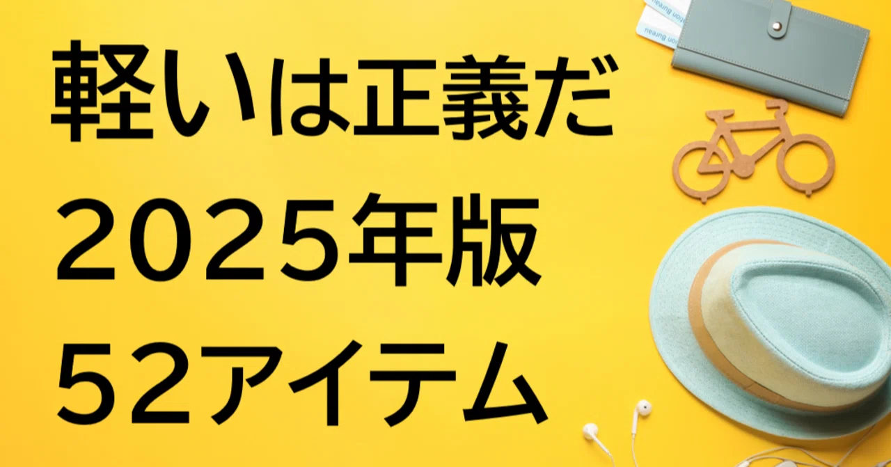 2025年版〉軽量52アイテムまとめ 〜軽いは正義だ〜｜UNITE HD、UPPGO