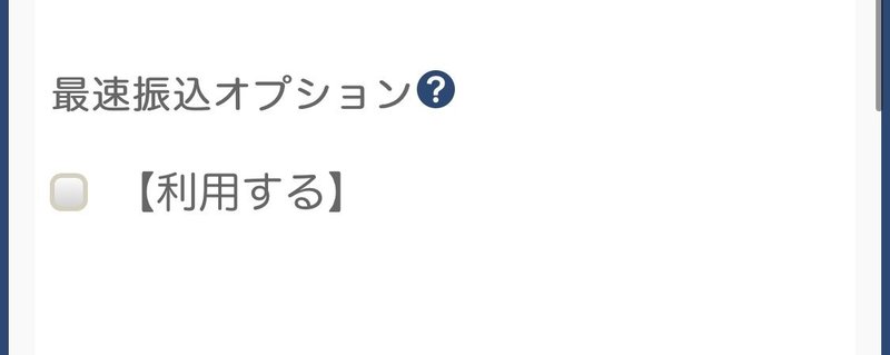 スクユニ即振込オプションについて ぴすたちお Note スクユニ即振込オプションについて ぴすたちお Note