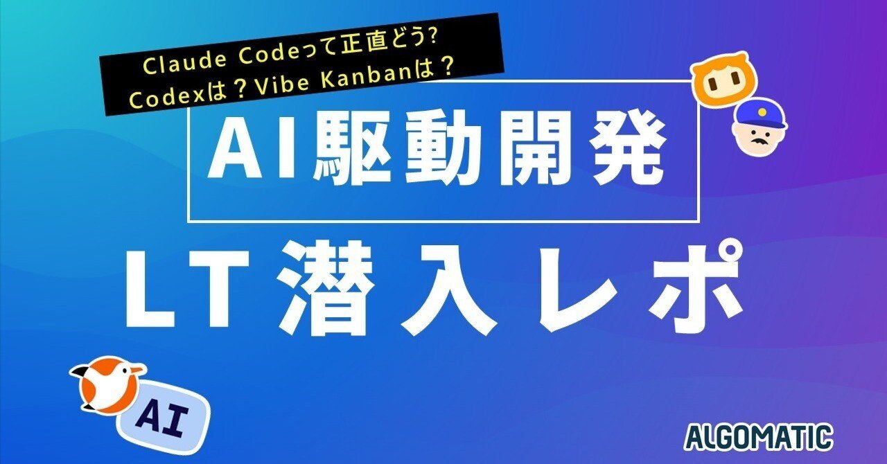 Claude Codeって正直どう? Codexは？Vibe Kanbanは？ エンジニアによる