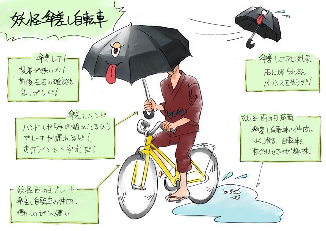 雨天につき出没注意 妖怪傘差し自転車 ハラキリムシ Note
