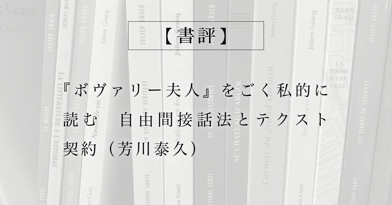 『ボヴァリー夫人』論 蓮實重彦『「ボヴァリー夫人」論』 : Living Well Is the Best
