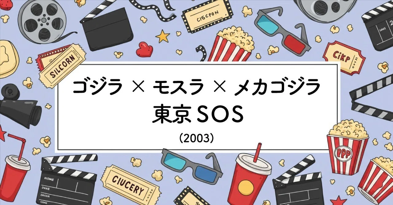 ひとくち映画感想】ゴジラ×モスラ×メカゴジラ 東京SOS｜劇場版「俺