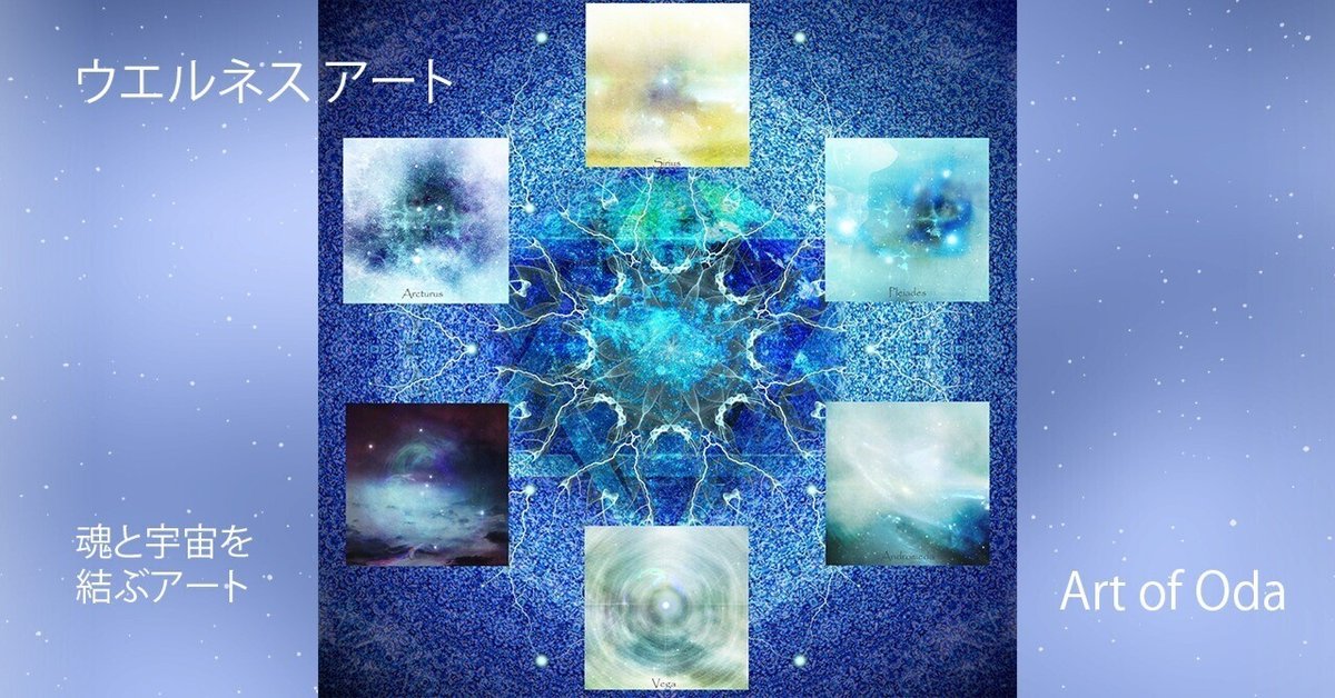 ウェルネスアート —— 魂と宇宙を結ぶアート スターシード曼荼羅