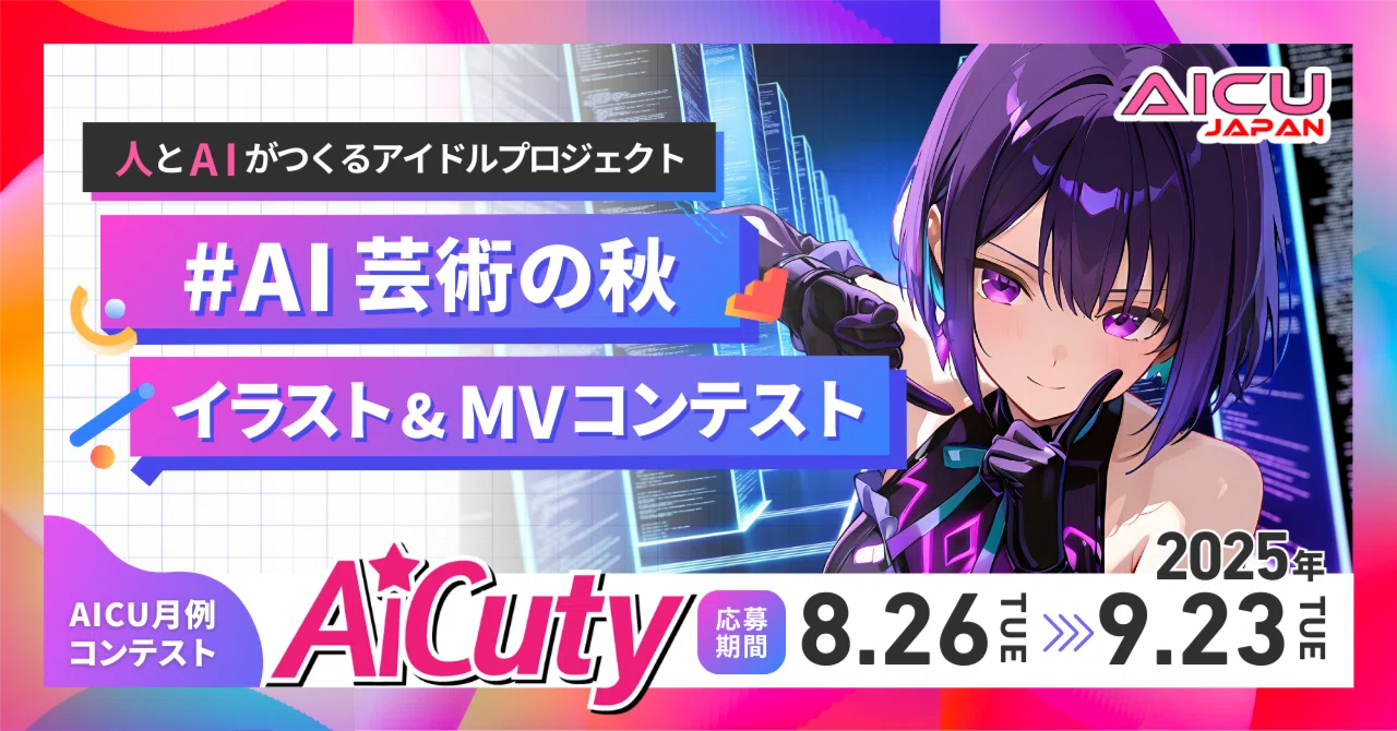 ラストラン応援! #AI芸術の秋 イラスト＆MVコンテスト ユーザー投稿の