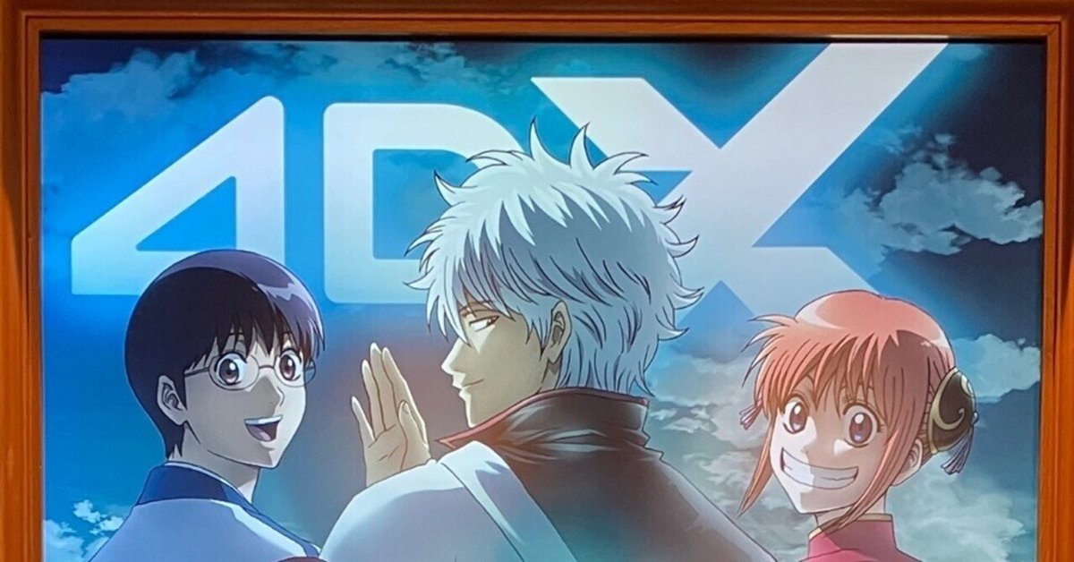 感想】劇場版銀魂 完結篇 万事屋よ永遠なれ【4DX】｜ゆうた