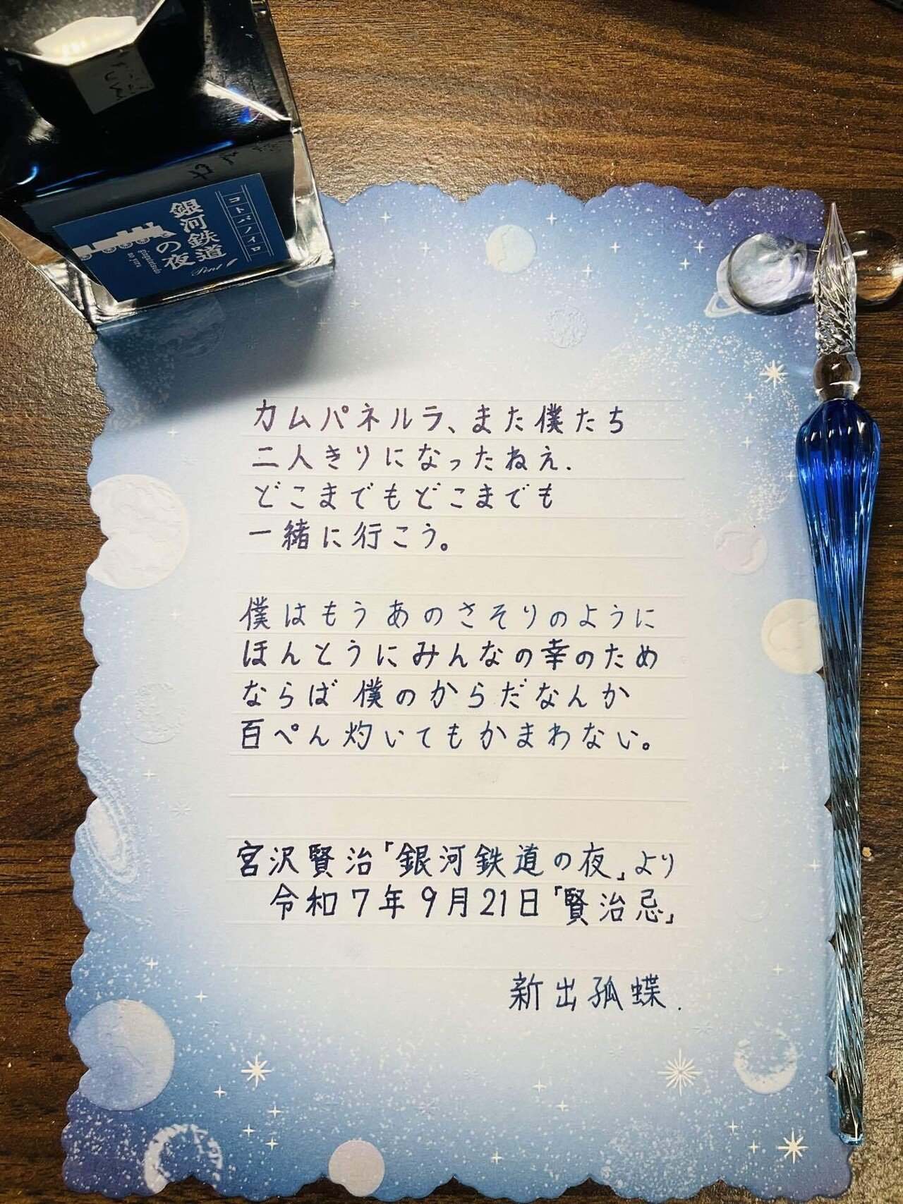 ガラスペンで書く、本の中の言葉。「銀河鉄道の夜」｜新出孤蝶 Kocho