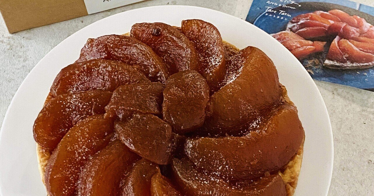 お話レシピ動画】絶品タルト・タタン「Tarte Tatin」の作り方