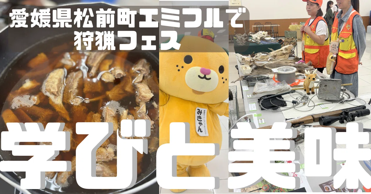 エミフルMASAKI（愛媛）の狩猟フェスに行ってきました｜＃ヒキダシ