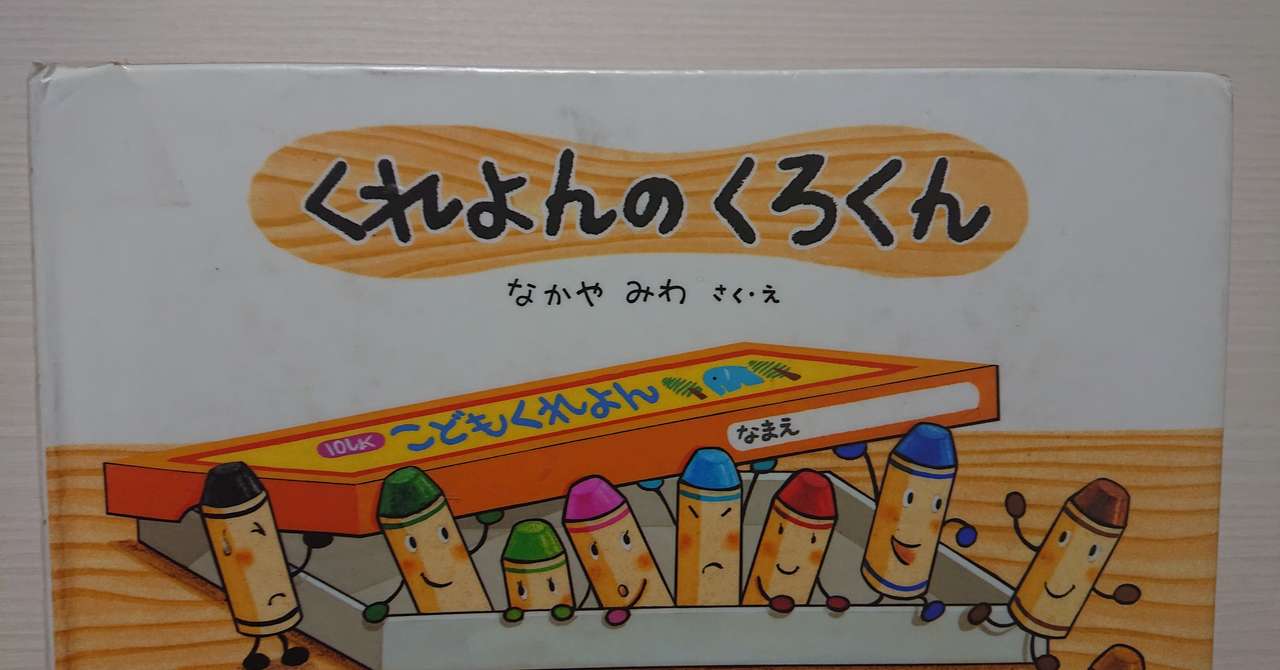 絵本 くれよんのくろくん の紹介と評価 ふかはるかん Note