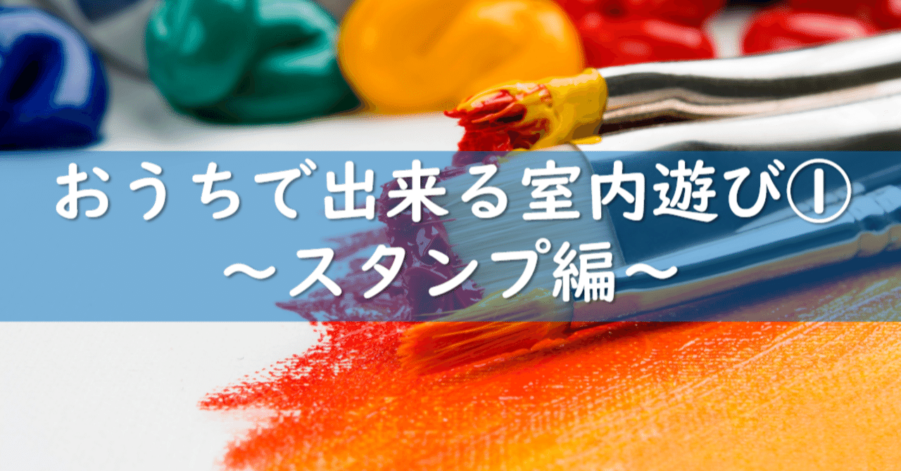 おうちで出来る室内遊び スタンプ編 あいか hss型hspのフリー保育士 note
