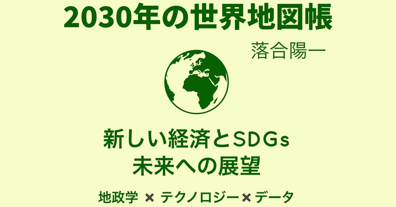 読書感想 2030年の世界地図帳 落合陽一 Minami Always Note