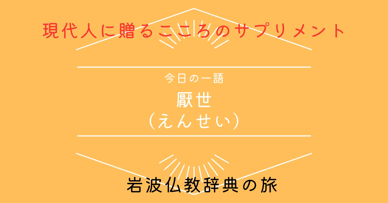 今日の一語 厭世（えんせい）ー世を厭うことは人生の再スタート？ー｜田中無量