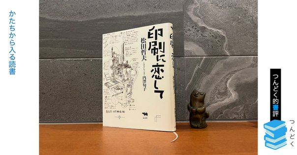 西村賢太『羅針盤は壊れても』（2018年12月）｜小林麻衣子 / Bat