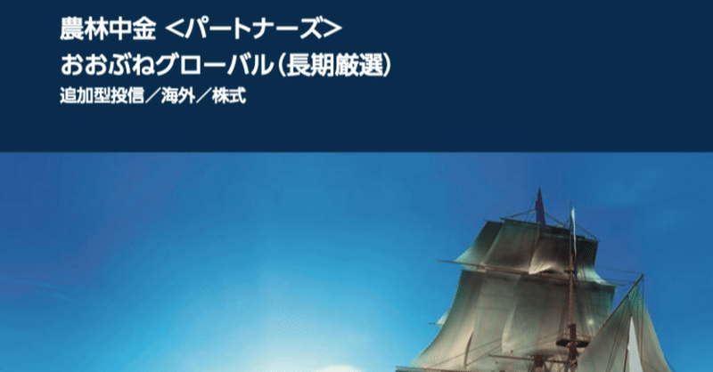 農林中金＜パートナーズ＞おおぶねグローバル（長期厳選）　の目論見書です！　#おおぶねグローバル