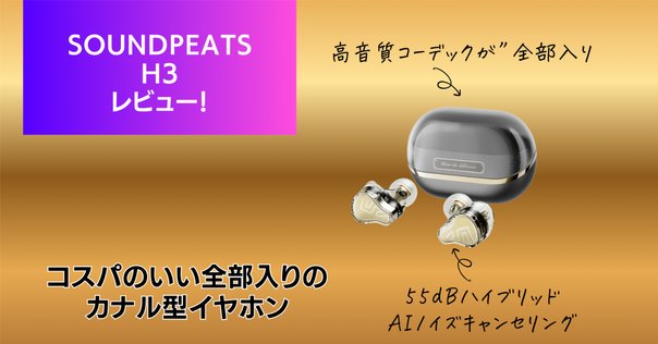 【未開封】SOUNDPEATS H3 ワイヤレスイヤホン カナル型 HiFi音質 SOUNDPEATS H3 開封レビュー】1万円台で買えるフラグシップ