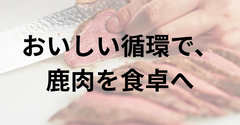 KASEGI｜“おいしい循環”で、鹿肉を日常