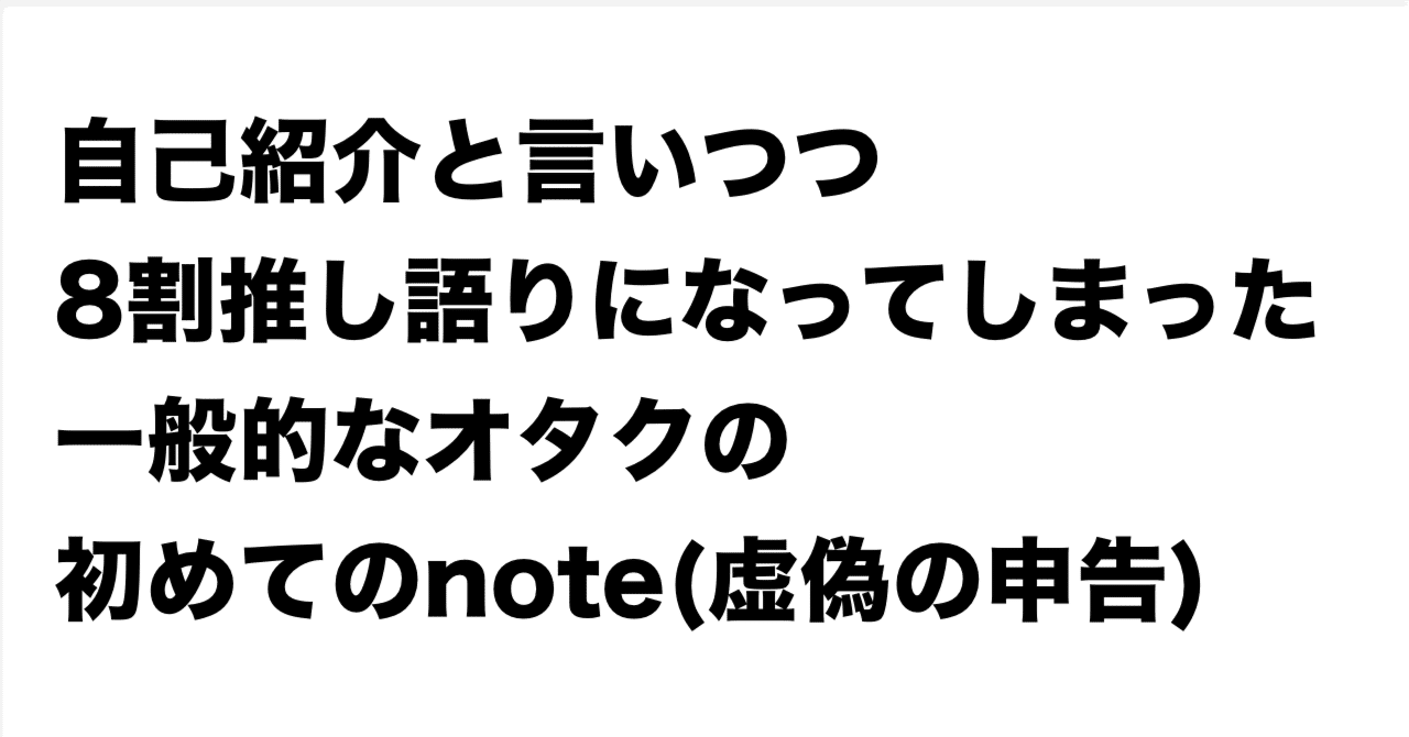 自己紹介｜初めてのnote（虚偽の申告）｜心から楽しみながら文章を書く｜原動力の作品について｜あずれあ