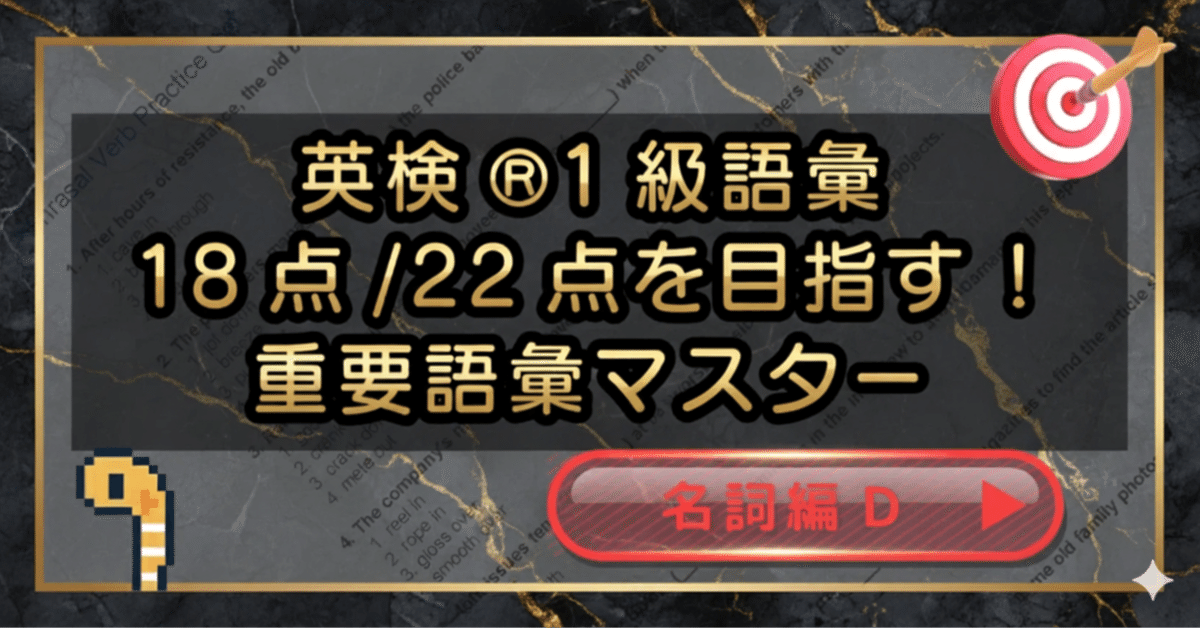 英検®1級語彙18点/22点を目指す！重要語彙マスター（名詞編D