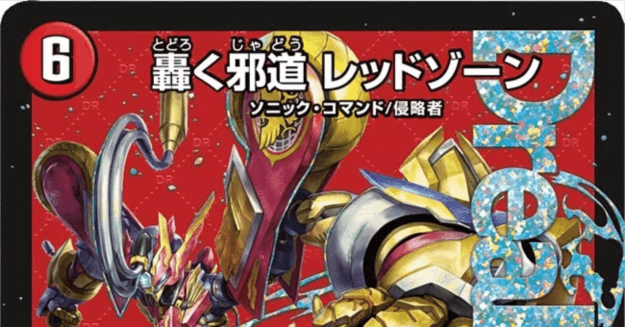 邪道レッドゾーン等 熱き邪道 レッドゾーンZ(DM25RP3 5/77) | デュエル・マスターズ