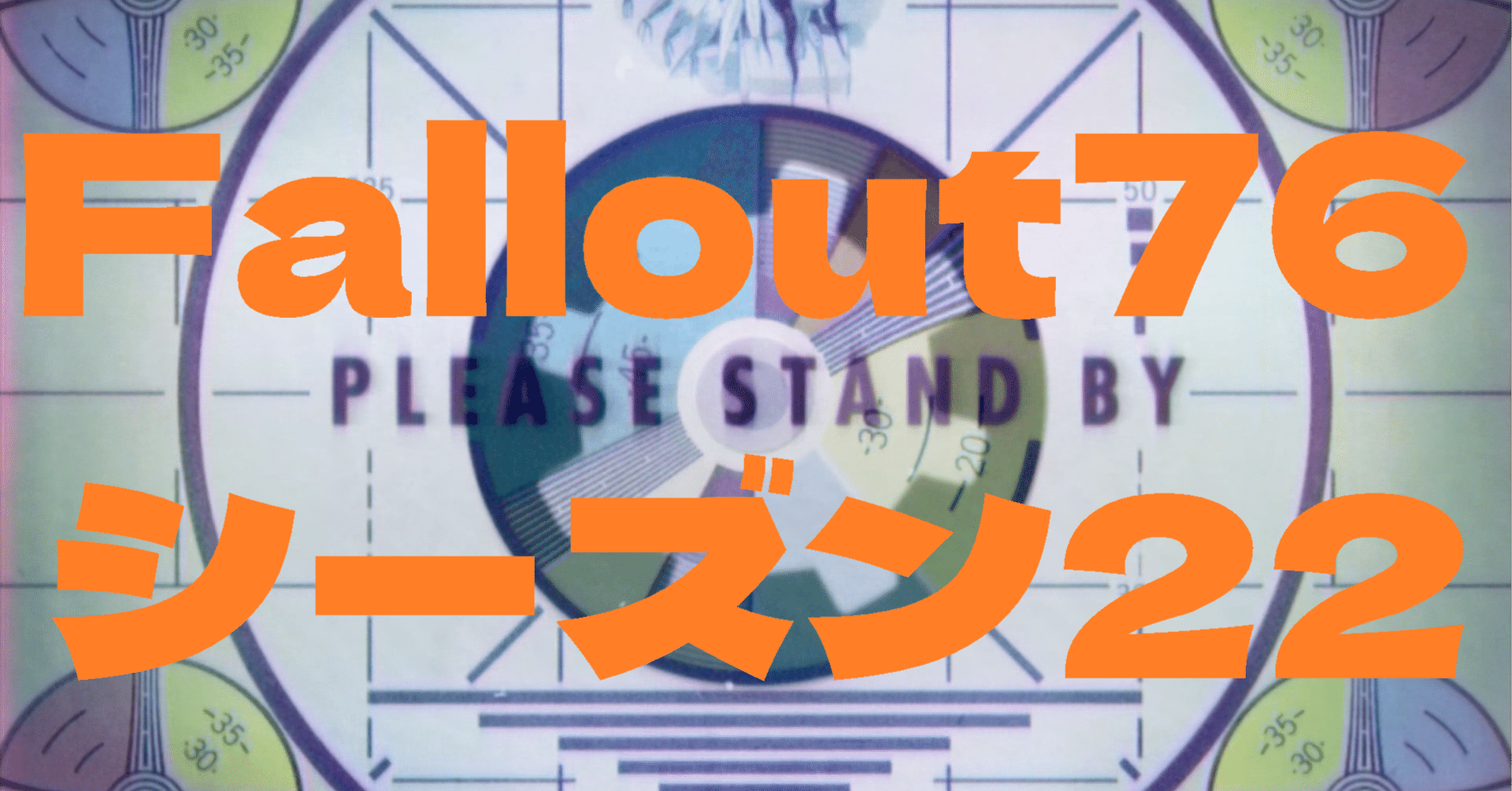 Fallout76 レベル50＋αまでの自己満チャート＆ビルドの紹介 シーズン22対応版｜ベス永倉