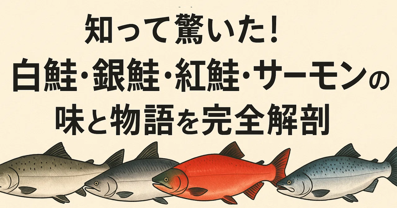 知って驚いた! 白鮭・銀鮭・紅鮭・サーモンの味と物語を完全解剖|ただの旅好きおじさん