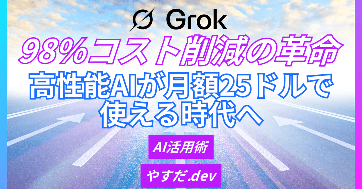 Grokの導入によるコスト削減と業務効率化の実績