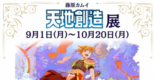 天地創造 藤原カムイ先生の複製原画【天地創造展】 株式会社ACG(ACG_Labo) on X: 